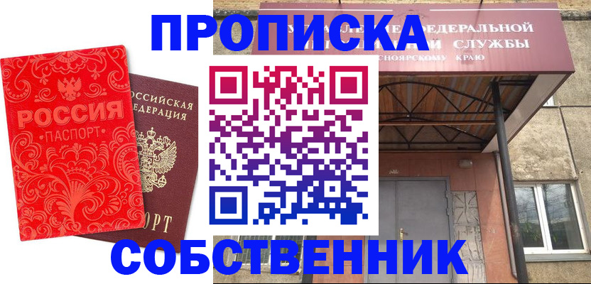 прописка от собственника в Симферополе